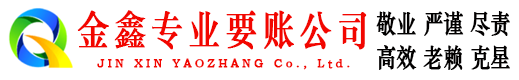 下城金鑫讨债公司